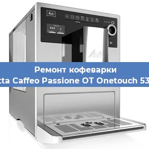 Чистка кофемашины Melitta Caffeo Passione OT Onetouch 531-102 от кофейных масел в Екатеринбурге